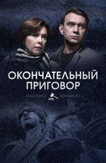 Постер сериала «Окончательный приговор»