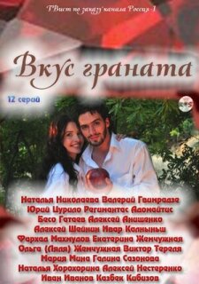 Постер сериала «Вкус граната»