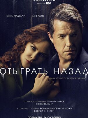 Отыграть назад