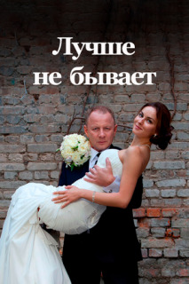 Постер сериала «Лучше не бывает»