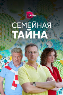 Постер сериала «Семейная тайна»