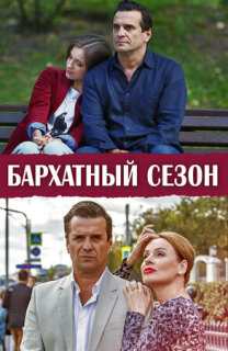 Постер сериала «Бархатный сезон»