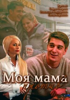 Постер сериала «Моя мама против»