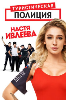 Постер сериала «Туристическая полиция»