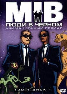 Постер сериала «Люди в черном»