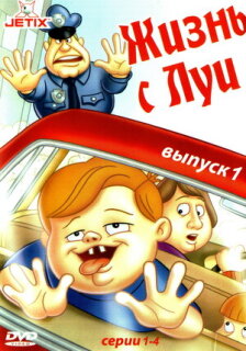 Постер сериала «Жизнь с Луи»