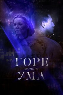 Постер сериала «Горе от ума»