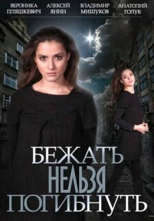 Постер сериала «Бежать нельзя погибнуть»