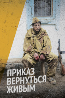Постер сериала «Приказ вернуться живым»