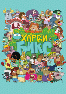 Постер сериала «Харви Бикс»