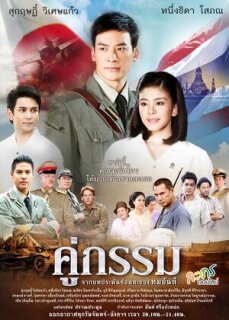 Постер сериала «Закат над Чаопрайя»