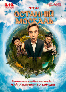 Постер сериала «Последний москаль»