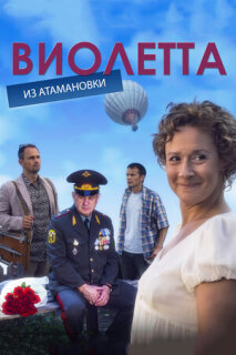 Постер сериала «Виолетта из Атамановки»