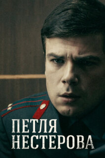 Постер сериала «Петля Нестерова»