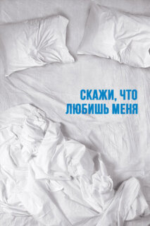 Постер сериала «Скажи мне, что любишь меня»