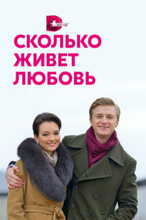 Постер сериала «Сколько живет любовь»