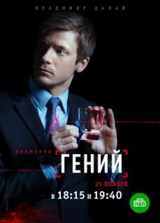 Постер сериала «Гений»