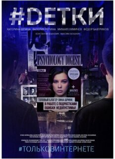 Постер сериала «#Dетки»
