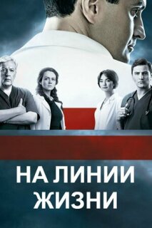 Постер сериала «На линии жизни»