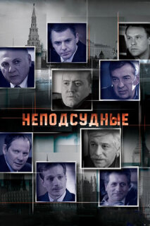 Постер сериала «Неподсудные»