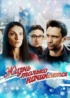 Постер сериала «Жизнь только начинается»