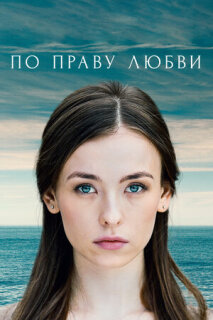 Постер сериала «По праву любви»