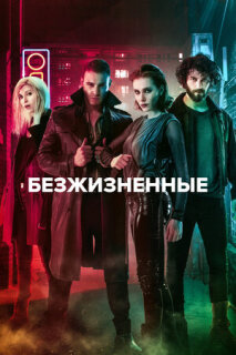 Постер сериала «Безжизненные»