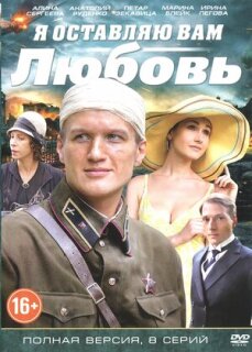 Постер сериала «Я оставляю вам любовь»