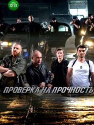 Постер: Проверка на прочность