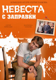 Постер сериала «Невеста с заправки»
