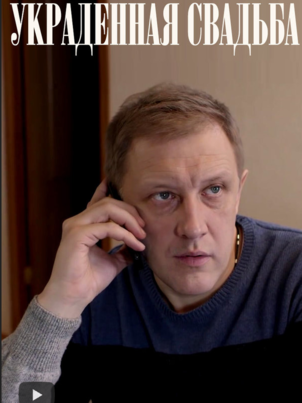 Постер: Украденная свадьба
