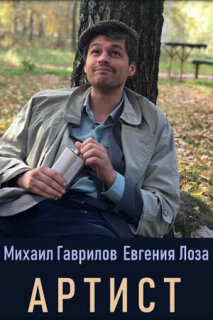 Постер сериала «Артист»