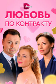 Постер сериала «Любовь по контракту»