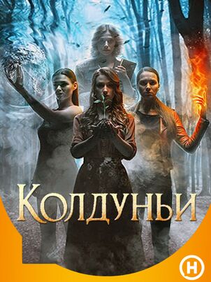 Постер: Колдуньи