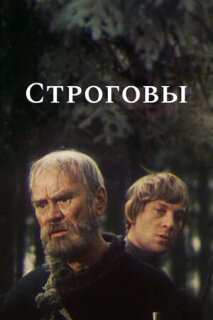 Постер сериала «Строговы»