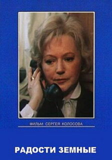 Постер сериала «Радости земные»