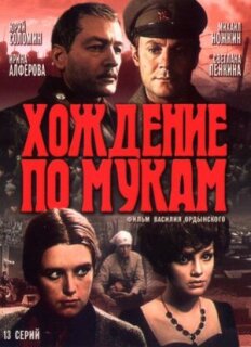 Постер сериала «Хождение по мукам»