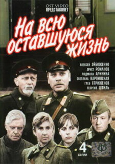Постер сериала «На всю оставшуюся жизнь»