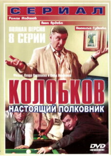Постер сериала «Колобков. Настоящий полковник!»