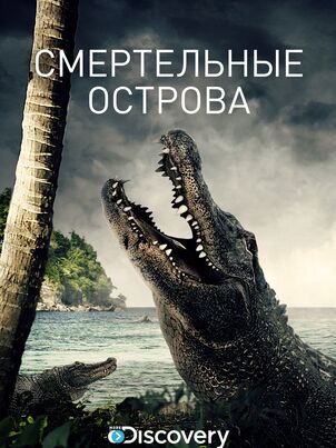 Постер: Смертельные острова