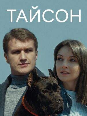 Постер: Тайсон