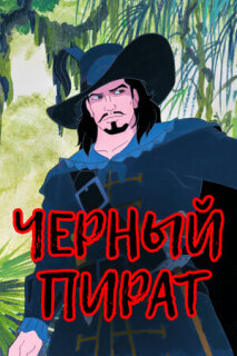Постер сериала «Черный пират»