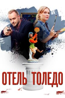 Постер сериала «Отель Толедо»