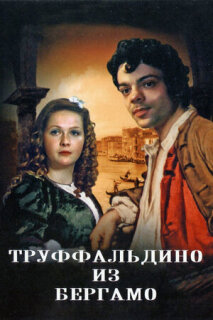 Постер сериала «Труффальдино из Бергамо»