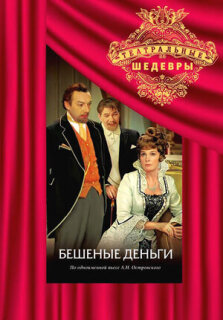Постер сериала «Бешеные деньги»