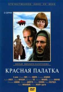 Постер сериала «Красная палатка»