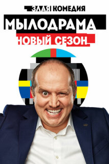 Постер сериала «Мылодрама 2»