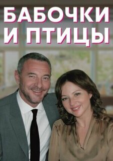 Постер сериала «Бабочки и птицы»