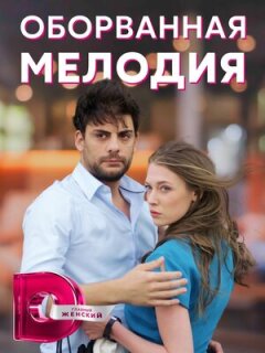 Постер сериала «Оборванная мелодия»