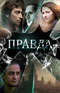 Постер сериала «Правда»